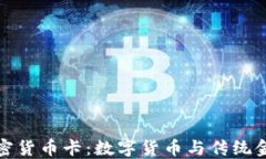 新加坡银行加密货币卡：数字货币与传统金融的