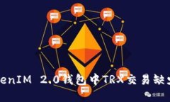 如何解决TokenIM 2.0钱包中TRX交易缺少能源的问题