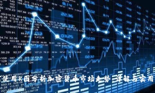 如何使用K图分析加密货币市场走势：详解与实用指南