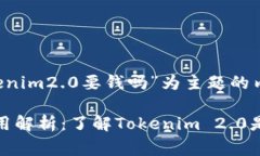 以下是针对“tokenim2.0要钱吗”为主题的内容规划
