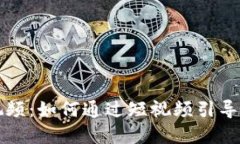 加密货币激励视频：如何通过短视频引导用户投