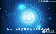 Tokenim商家联系电话及服务指南
