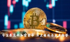 市值最高的加密货币：深度解析与未来趋势