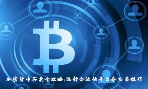 加密货币买卖全攻略：选择合适的平台和交易技巧