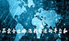 加密货币买卖全攻略：选择合适的平台和交易技