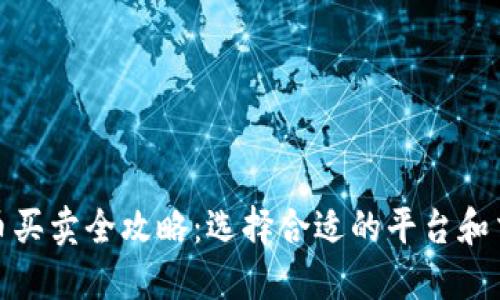 加密货币买卖全攻略：选择合适的平台和交易技巧