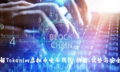 深入了解Tokenim虚拟币电子钱包:功能、优势与安