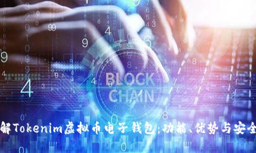 深入了解Tokenim虚拟币电子钱包:功能、优势与安全性分析