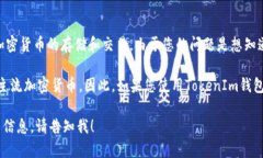 在加密货币领域,TokenIm 是一个数字钱包,其中支