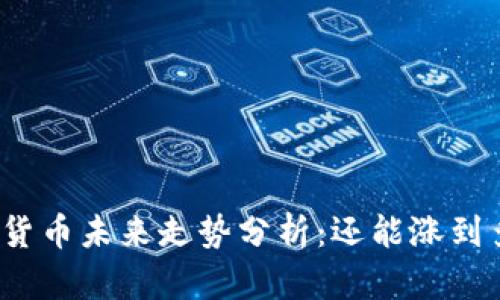 加密货币未来走势分析：还能涨到多少？