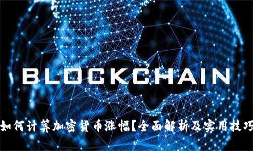 如何计算加密货币涨幅？全面解析及实用技巧