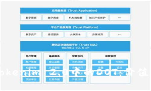 深入探索Tokenim 2.0中的DOT:价值与功能解析