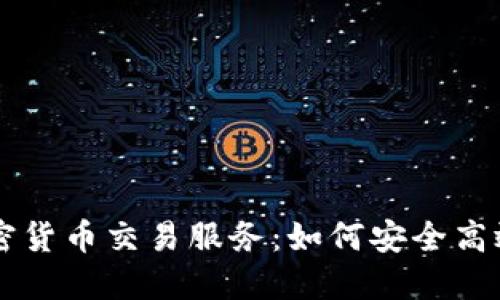 Line加密货币交易服务：如何安全高效地使用