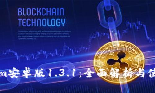 Tokenim安卓版1.3.1:全面解析与使用指南