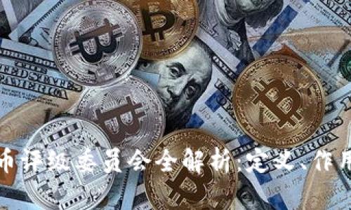 加密货币评级委员会全解析：定义、作用与前景