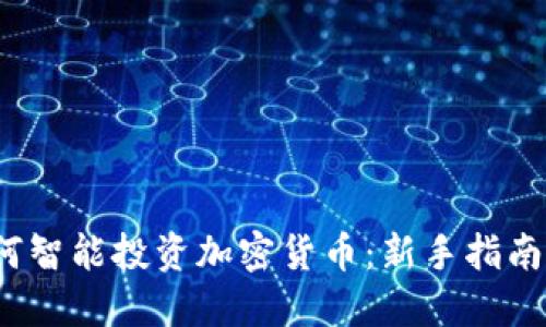 2024年如何智能投资加密货币：新手指南与风险管理