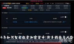 2024年如何智能投资加密货币：新手指南与风险管