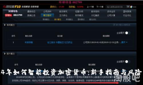 2024年如何智能投资加密货币：新手指南与风险管理