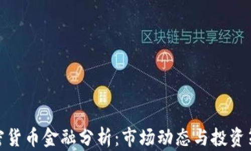 
加密货币金融分析：市场动态与投资策略