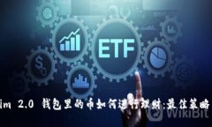 Tokenim 2.0 钱包里的币如何进行理财:最佳策略与
