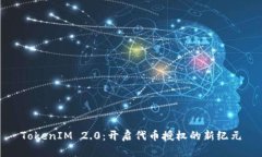 TokenIM 2.0:开启代币授权的新纪元