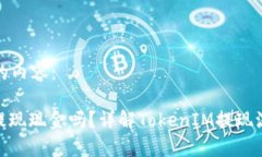 以下是您请求的内容:TokenIM可以提现现金吗?详