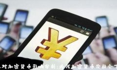 加息对加密货币影响分析：为何加密货币价格会