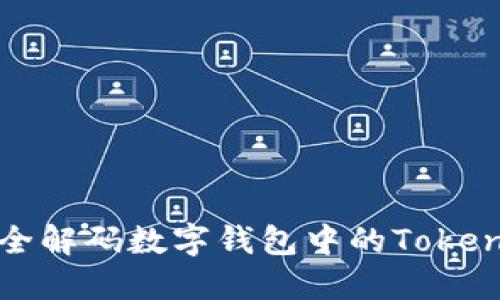 如何安全解码数字钱包中的Tokenim资产