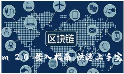 Tokenim 2.0 登入指南:快速上手完全教程