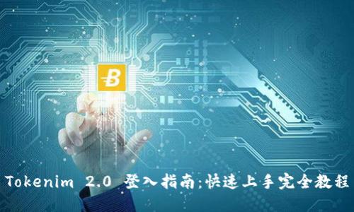 Tokenim 2.0 登入指南:快速上手完全教程