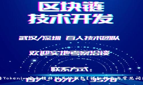 如何将Tokenim安全转移到其他钱包?详细指南与常见问题解答