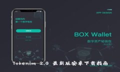 Tokenim 2.0 最新版安卓下载指南