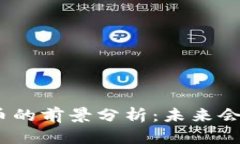 : 加密货币的前景分析：未来会如何发展？