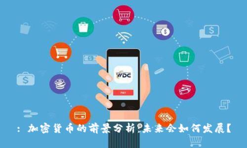 : 加密货币的前景分析：未来会如何发展？