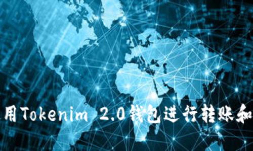 如何使用Tokenim 2.0钱包进行转账和找零钱