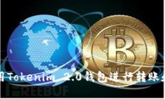 如何使用Tokenim 2.0钱包进行转账和找零钱