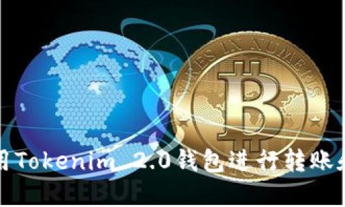 如何使用Tokenim 2.0钱包进行转账和找零钱