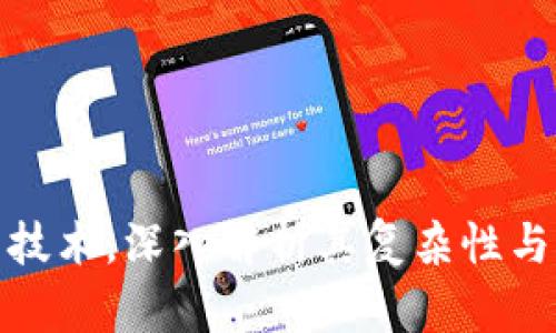 加密货币技术，深入解析其复杂性与应用前景