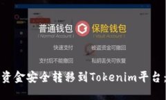 如何将币安资金安全转移到Tokenim平台：全方位指