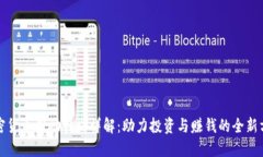 加密货币奖励计划详解：助力投资与赚钱的全新