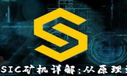 
加密货币ASIC矿机详解：从原理到选购指南