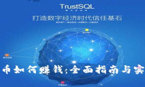 加密货币如何赚钱：全面指南与实用策略