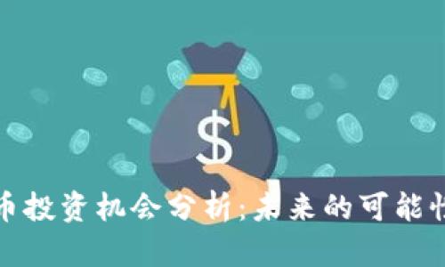 加密货币投资机会分析：未来的可能性与挑战