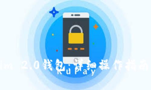 如何更换Tokenim 2.0钱包:详细操作指南与常见问题解答