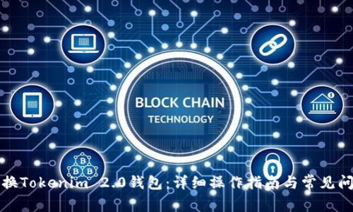 如何更换Tokenim 2.0钱包:详细操作指南与常见问题解答