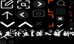 加密货币是什么？深入解析及其影响