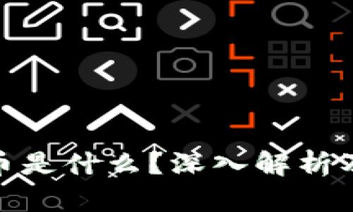 加密货币是什么？深入解析及其影响