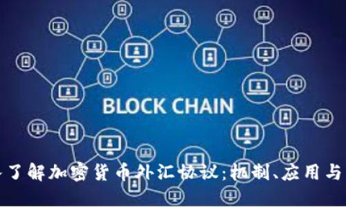 深入了解加密货币外汇协议：机制、应用与策略