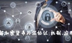深入了解加密货币外汇协议：机制、应用与策略