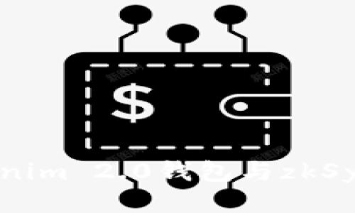 如何使用Tokenim 2.0钱包与zkSync链进行交互